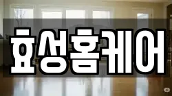 서울특별시 금천구 시흥동 청소,입주청소,사무실청소,에어컨청소,특수청소,상가청소,거주청소,유품정리