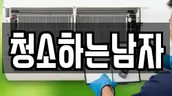 청소하는남자