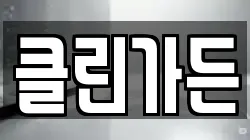 클린가든