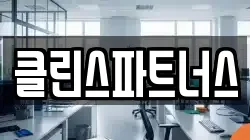 클린스파트너스