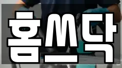홈쓰닥