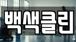 백색클린
