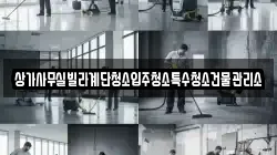 상가사무실빌라계단청소입주청소특수청소건물관리소
