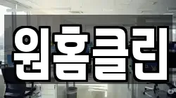 원홈클린
