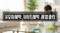 유모차세탁 카시트세탁 레알클린