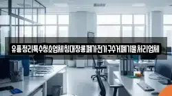 유품정리특수청소업체침대장롱폐가전가구수거폐기물처리업체