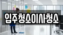 입주청소이사청소