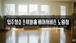 입주청소 스위퍼홈케어서비스 노원점