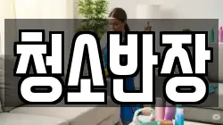 청소반장