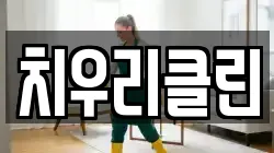 치우리클린