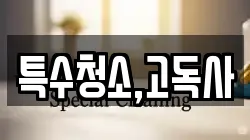 특수청소,고독사