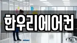 한우리에어컨