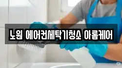 노원 에어컨세탁기청소 아롬케어