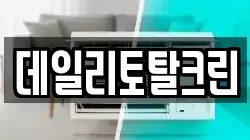 데일리토탈크린