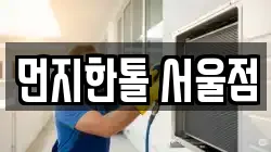 먼지한톨 서울점