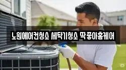 노원에어컨청소 세탁기청소 딱좋아홈케어
