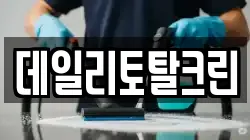 데일리토탈크린