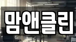 맘앤클린