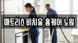 매트리스 비치움 홈케어 노원