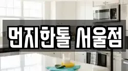 먼지한톨 서울점