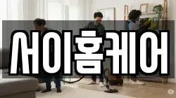 서이홈케어