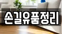 손길유품정리
