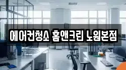 서울특별시 노원구 상계동 청소,입주청소,사무실청소,에어컨청소,특수청소,상가청소,거주청소,유품정리