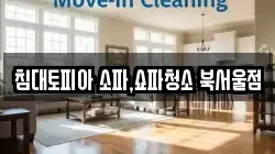 침대토피아 소파,쇼파청소 북서울점