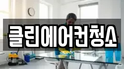 클린에어컨청소