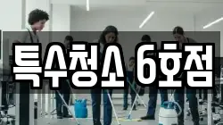 특수청소 6호점