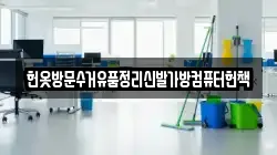 헌옷방문수거유품정리신발가방컴퓨터헌책