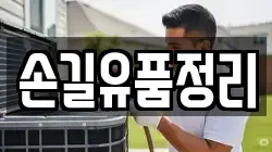 손길유품정리