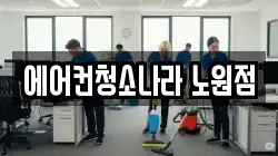 에어컨청소나라 노원점