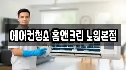 에어컨청소 홈앤크린 노원본점