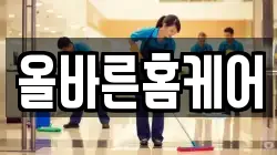 올바른홈케어