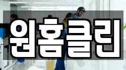 원홈클린