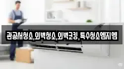 관공서청소,외벽청소,외벽코킹,특수청소엠지엠
