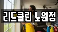 서울특별시 노원구 월계동 청소,입주청소,사무실청소,에어컨청소,특수청소,상가청소,거주청소,유품정리