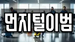 먼지털이범