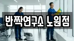 반짝연구소 노원점