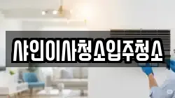 샤인이사청소입주청소