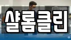 샬롬클린