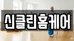신클린홈케어