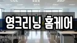 영크리닝 홈케어