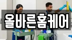 올바른홈케어
