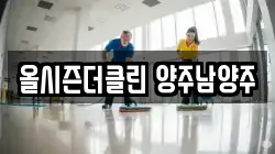올시즌더클린 양주남양주