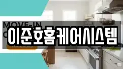 이준호홈케어시스템