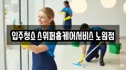 입주청소 스위퍼홈케어서비스 노원점