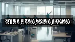 정기청소,입주청소,병원청소,사무실청소