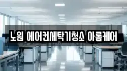노원 에어컨세탁기청소 아롬케어